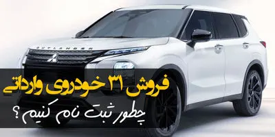 شروع ثبت نام خودروهای وارداتی از امروز - ۱۹ تیر ۱۴۰۳ 