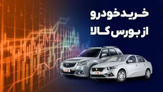 یکشنبه این دو خودرو را از بورس بخرید + جزئیات