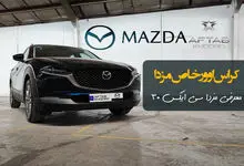 کراس اوور مزدا به بازار خودرو ایران رسید / آشنایی با CX30 آفتاب خودرو