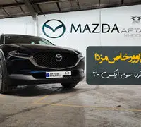 کراس اوور مزدا به بازار خودرو ایران رسید / آشنایی با CX30 آفتاب خودرو