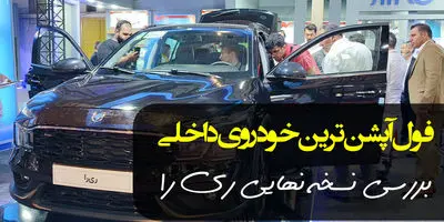 سورپرایز ویژه ایران خودرو تا شهریور ۱۴۰۳!