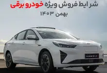 اعلام شرایط فروش ۱ خودرو کرمان‌موتور ویژه طرح جوانی جمعیت - ۱۵ بهمن ۱۴۰۳