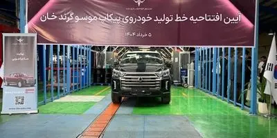 آغاز شرایط فروش نقدی و اعتباری پیکاپ کره‌ای موسو گرند- خان
