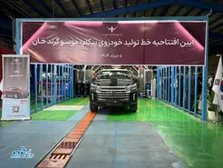 افتتاح خط تولید موسو گرند خان