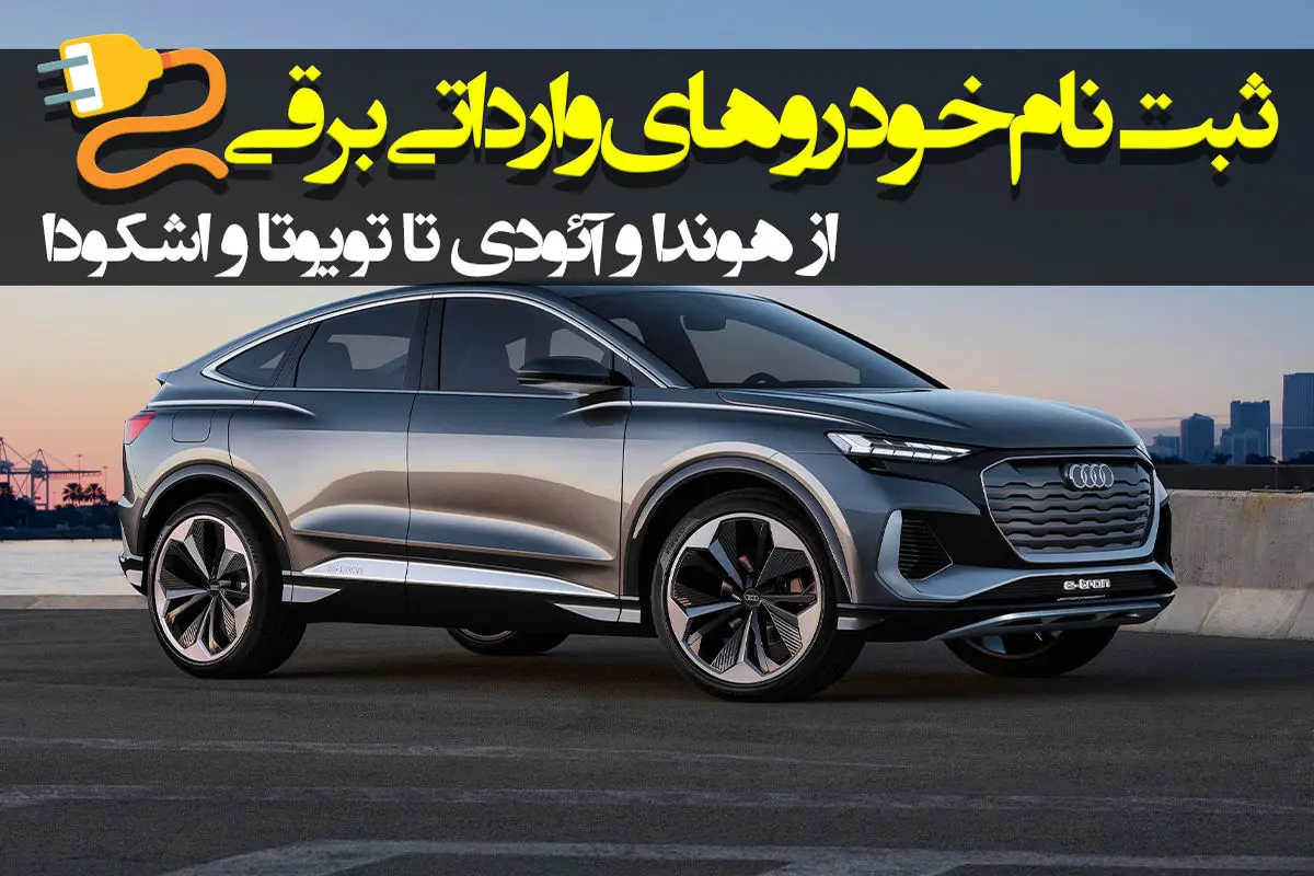 صفر تا صد فروش خودروهای وارداتی برقی + شیوه ثبت نام در evauto.ir