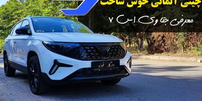 خوش ساخت ترین خودروی چینی به بازار ایران آمد!