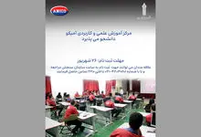 آغاز ثبت نام دانشگاه علمی کاربردی آمیکو