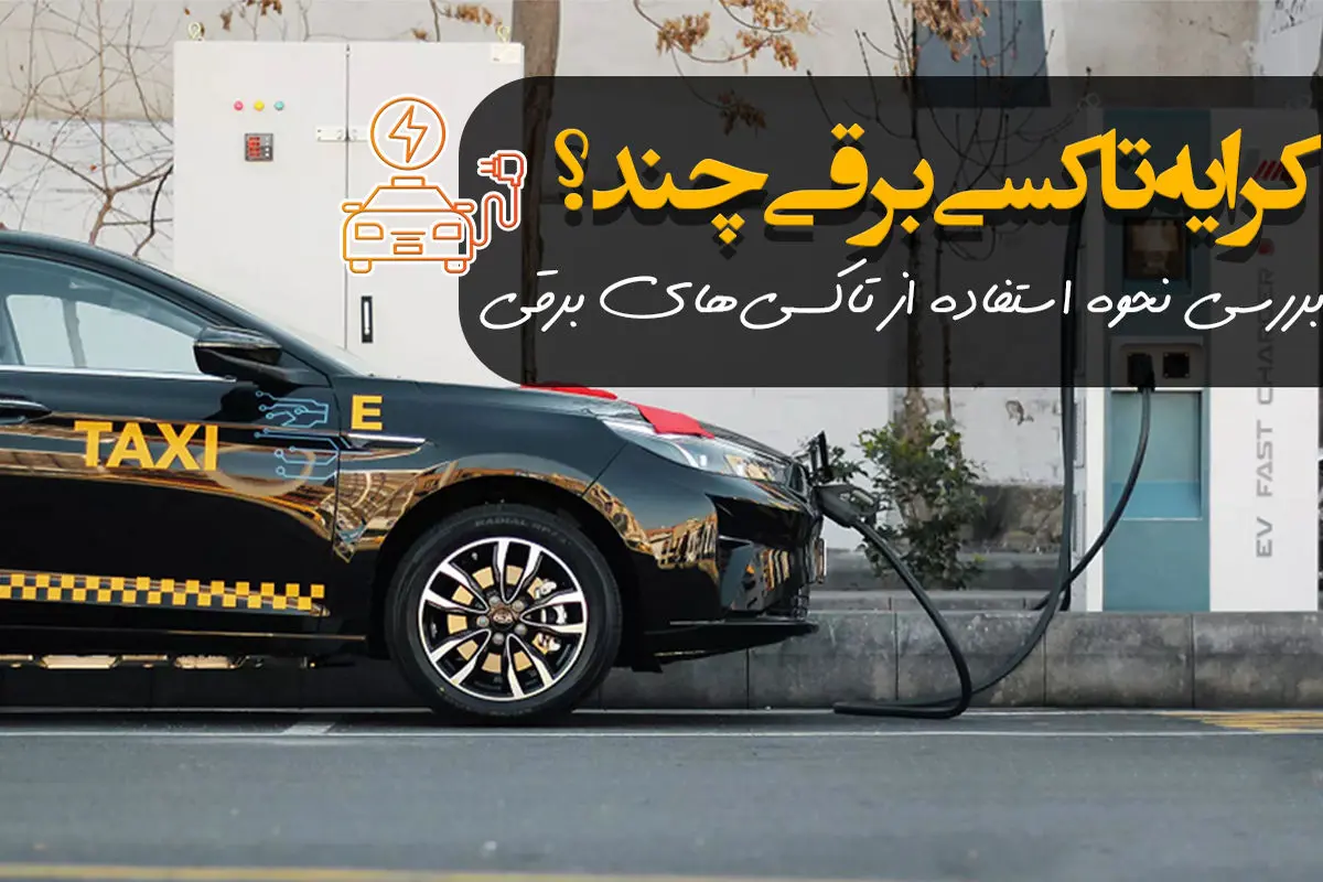 سیر تا پیاز کرایه تاکسی های برقی در تهران