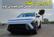 خاص ترین خودروی هیوندای به ایران رسید / معرفی کامل هیوندای کونا