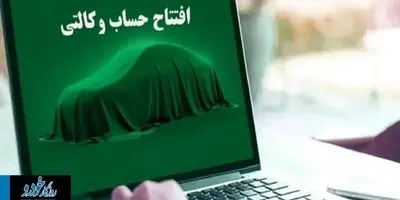 زمان رفع مسدودی حساب وکالتی ایران خودرو - شهریور ۱۴۰۳