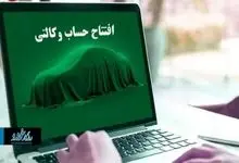 آخرین مهلت وکالتی کردن حساب ایران خودرو + تاریخ و ساعت دقیق