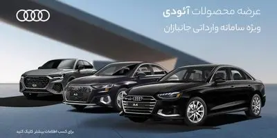 فروش دو خودرو لوکس آئودی از امروز - ۲۱ شهریور ۱۴۰۳