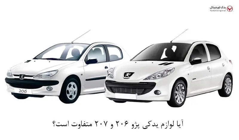 آیا لوازم یدکی پژو 206 و 207 متفاوت است؟